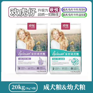 欢虎仔狗粮欢悦20kg成犬幼粮边牧金毛萨摩通用型美毛然天犬粮40斤