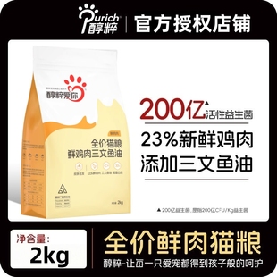 醇粹爱你全阶段全价鲜肉猫粮幼成猫主粮营养全价纯粹爱心流浪猫粮