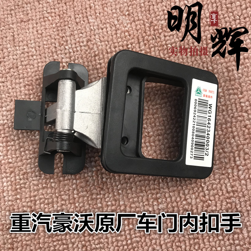 重汽配件 豪沃专用车门内扣手、内开启手柄、内拉手、内把手