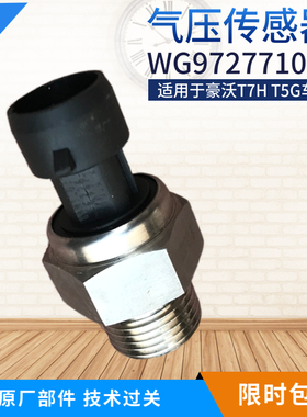 适用重汽豪沃T7H TH7 TX T5G电子式气压传感器感应塞WG9727710002