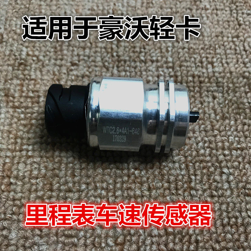 适配重汽统帅悍将豪沃轻卡里程传感器车速感应器里程表感应塞原厂
