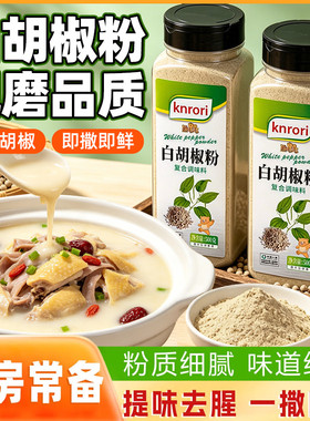 熊巧巧白胡椒粉500克/瓶蔬菜炒菜鱼汤肉制品加工去腥增香去异味