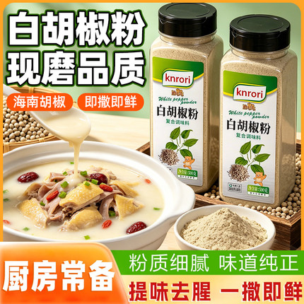 熊巧巧白胡椒粉500克/瓶蔬菜炒菜鱼汤肉制品加工去腥增香去异味