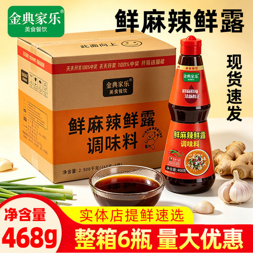 金典家乐鲜麻辣鲜露468g*6瓶整箱