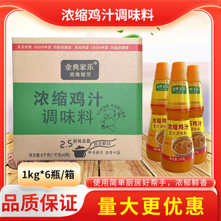 金典家乐浓缩鸡汁1KG*6瓶商用调料煲汤黄焖鸡高汤鸡精鲜鸡汁调味