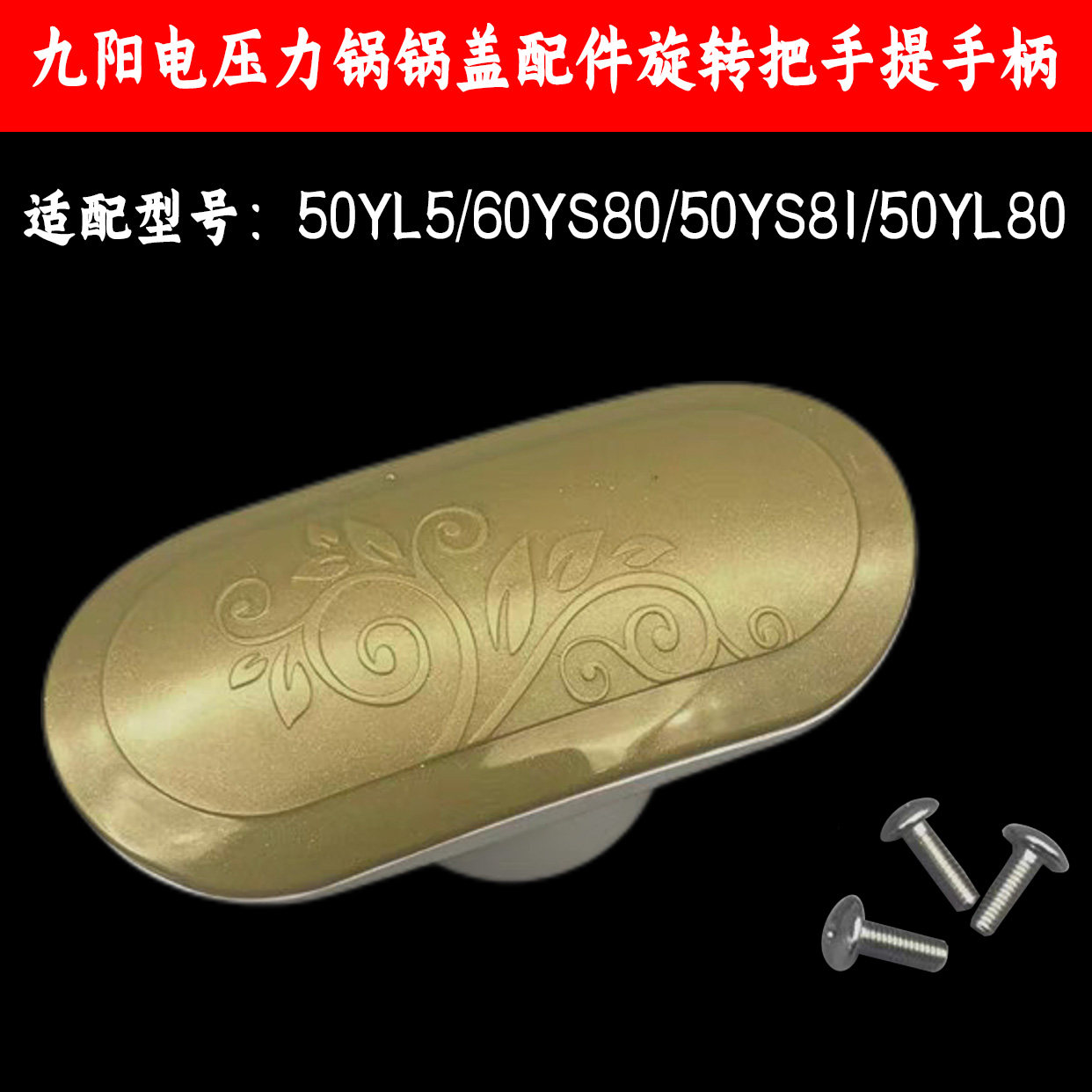 九阳电压力锅配件上盖手柄