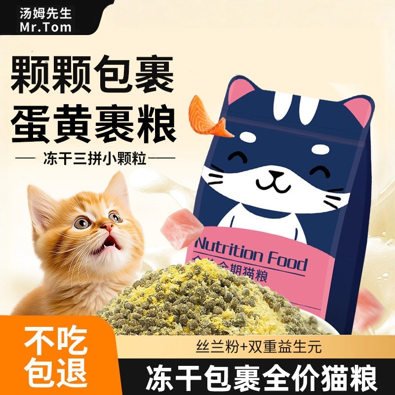 汤姆先生鲜肉猫粮冻干三拼小颗粒