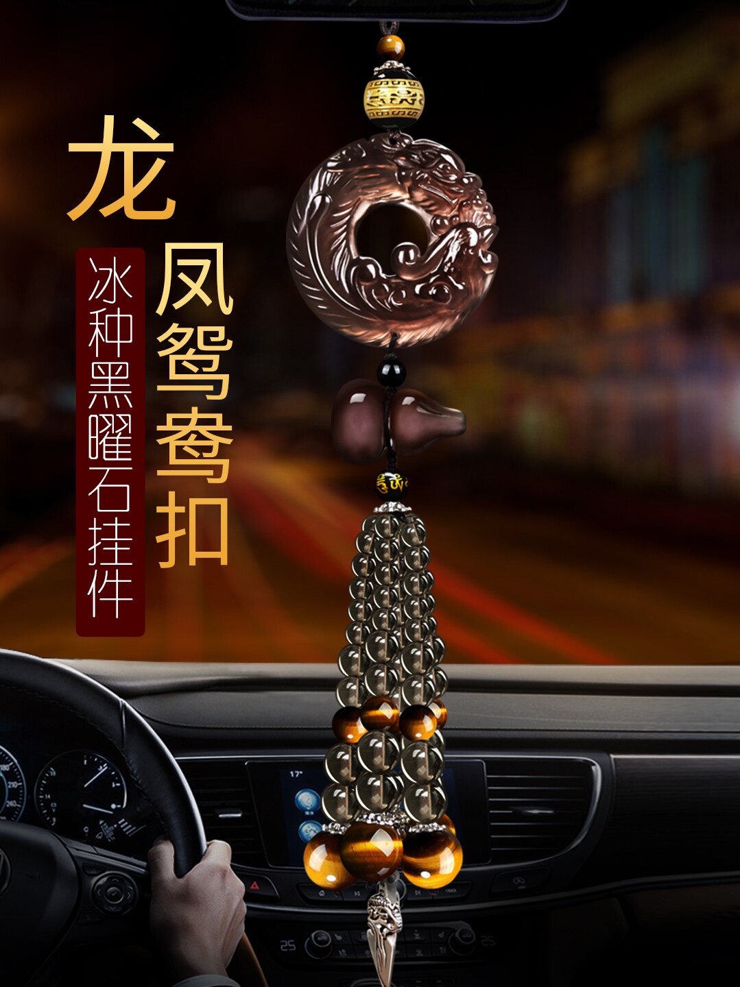 汽车挂件汽车龙凤挂件创意经典悬挂黑曜石葫芦汽车安全大气装饰