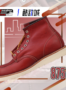 Red Wing 红翼 8875 红棕色 男子美式复古工装靴牛皮靴户外靴