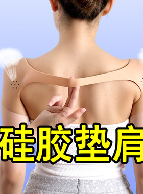 加厚硅胶垫肩cos无痕穿戴式一体双开门直角肩防溜肩神器透气肩贴
