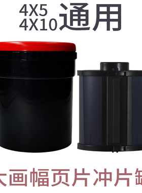yzy452a大画幅冲片罐4x5显影罐 冲洗页片 AP显影罐+45片芯