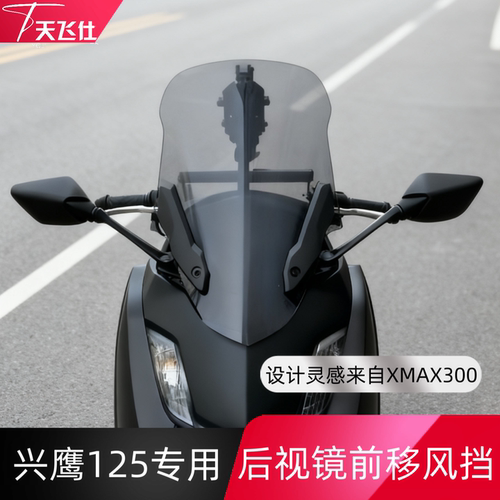 天飞仕适用于雅马哈兴鹰125风挡改装兴鹰125前挡风配件后视镜前移