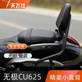 天飞仕适用于无极CU625精美小靠背专用尾翼腰靠后靠背改装配件
