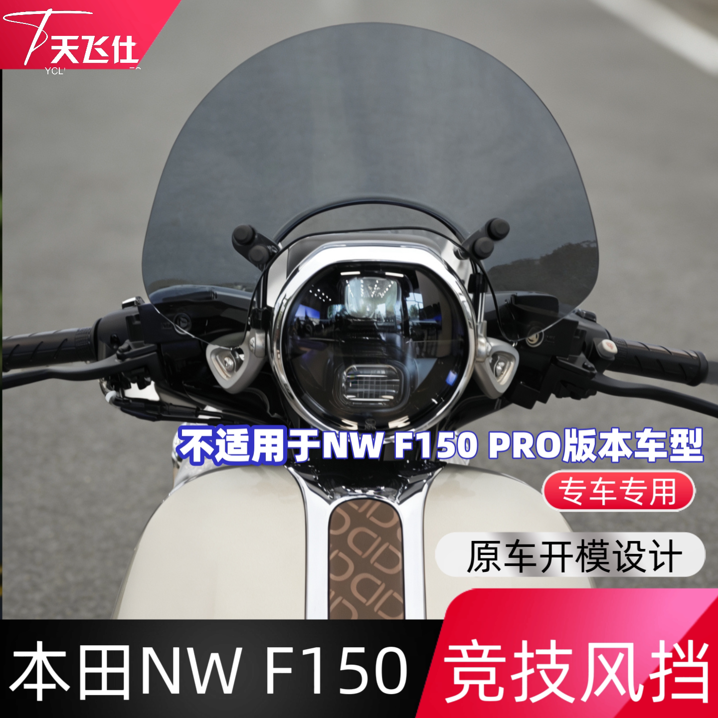 天飞仕适用本田NW F150竞技风挡前挡风玻璃nwf150改装前风挡配件图片