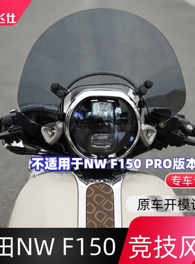 天飞仕适用本田NW F150竞技风挡前挡风玻璃nwf150改装前风挡配件