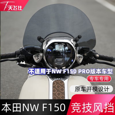 天飞仕适用本田NW F150竞技风挡前挡风玻璃nwf150改装前风挡配件