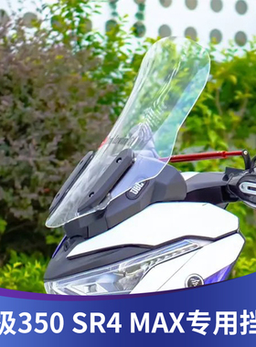 天飞仕适用无极350SR4MAX改装挡风无极350play版前风挡配件挡雨板
