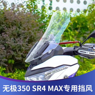 天飞仕适用无极350SR4MAX改装 前风挡配件挡雨板 挡风无极350play版