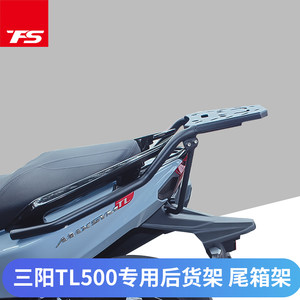 三阳TL500后货架TL508尾箱架