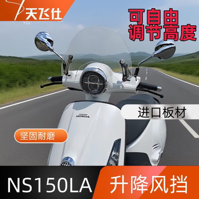 天飞仕适用于本田大拉NS150LA升降款风挡可调节高度前挡风玻璃