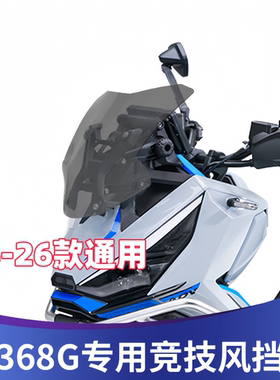 天飞仕适用于升仕368G运动风挡改装竞技挡风368G改装配件前挡雨板