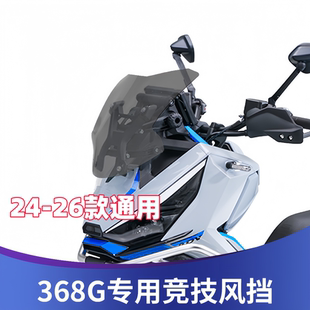 天飞仕适用于升仕368G运动风挡改装竞技挡风368G改装配件前挡雨板