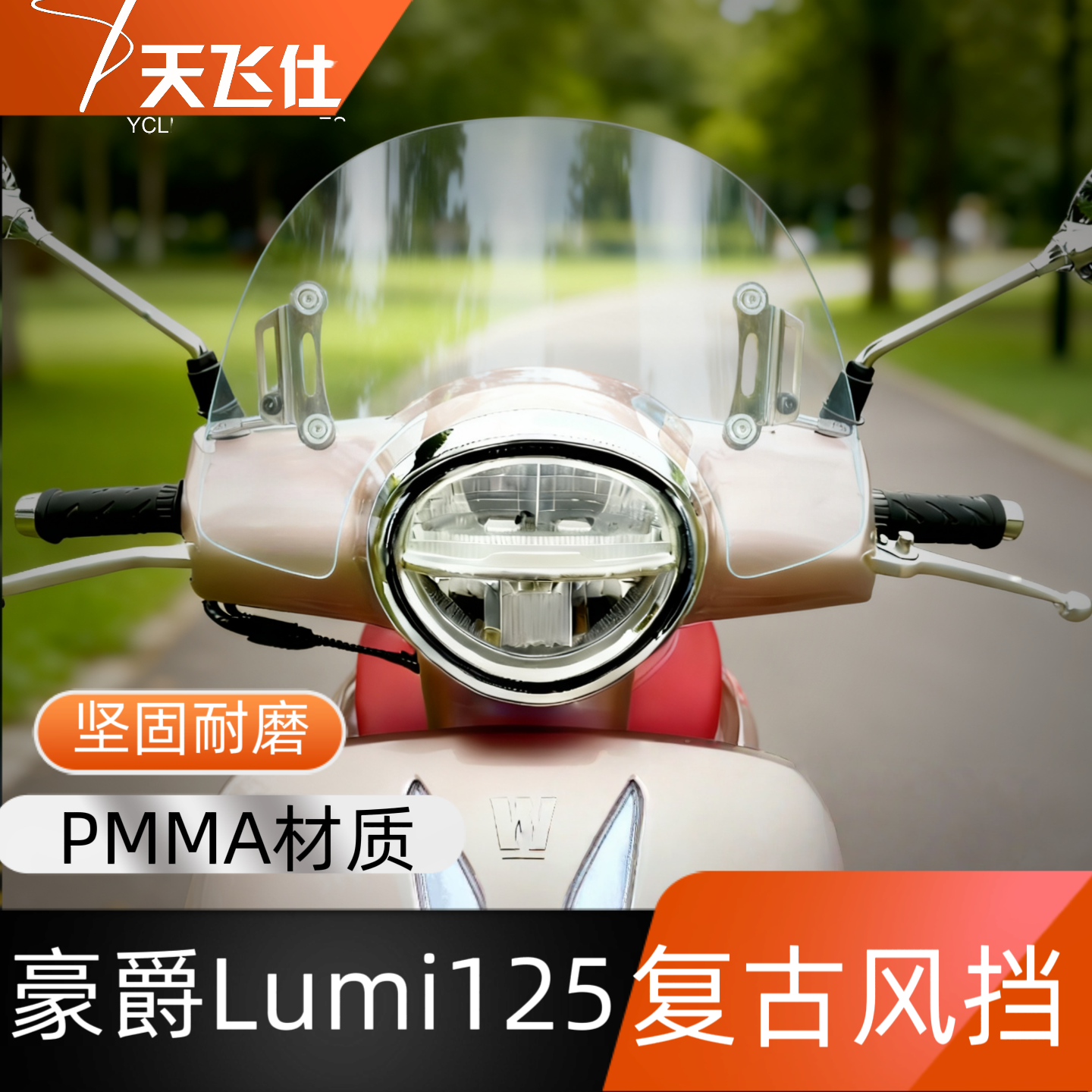 天飞仕适用于豪爵Lumi125复古风挡小挡风改装加高前挡风玻璃lumi