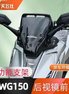 天飞仕适用于本田NWG150后视镜前移多功能支架配件无损安装