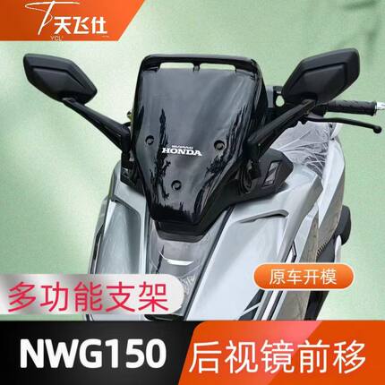 天飞仕适用于本田NWG150后视镜前移多功能支架配件无损安装