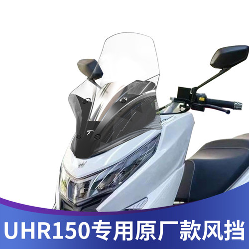 豪爵UHR150改装风挡原厂风挡