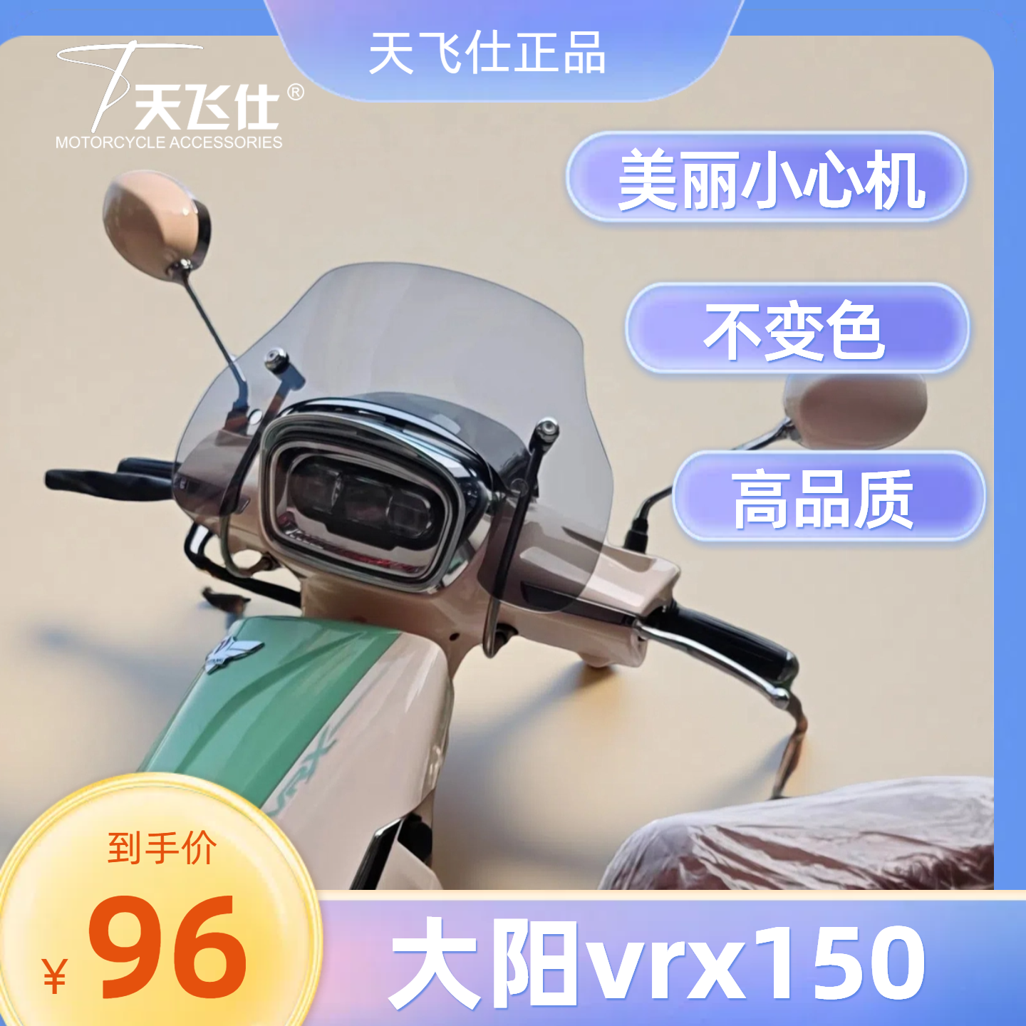 天飞仕适用于大阳vrx150风挡改装VRX150挡风前挡挡雨板配件
