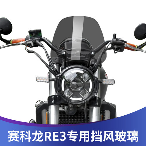 天飞仕赛科龙RE3改装小风挡