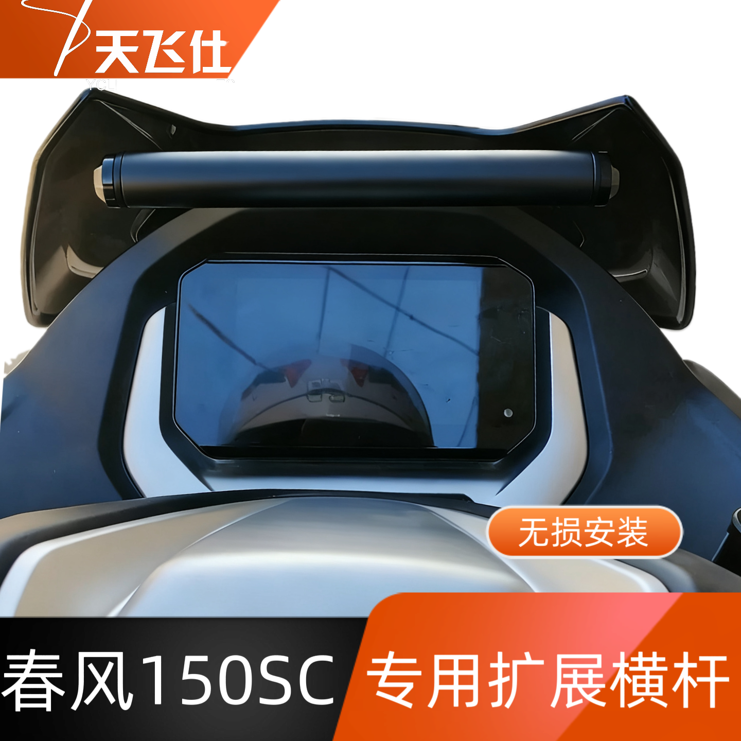 焊五帝适用于春风150SC扩展横杆拓展支架150sc多功能支架手机支架