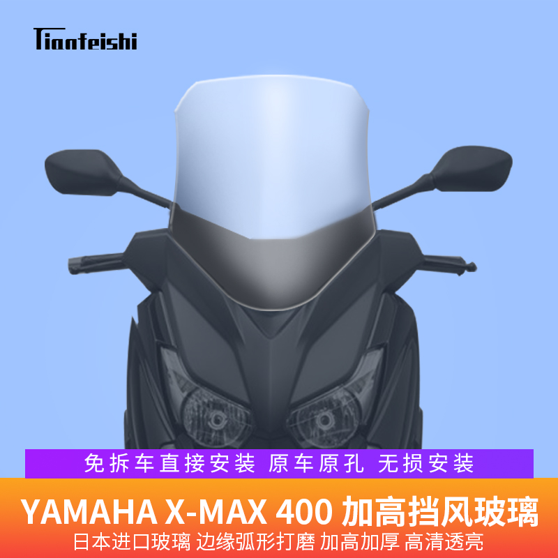 雅马哈x-max400\XMAX400大绵羊挡风玻璃前挡风护胸加高加宽风镜PC