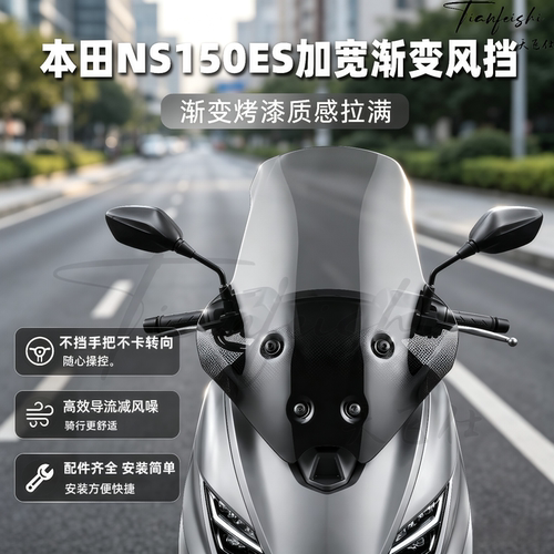 天飞仕适用本田NS150ES加宽烤漆渐变风挡改装前挡风玻璃护胸配件
