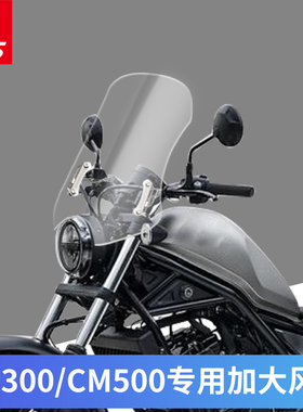 适用于本田CM300 CM500改装挡风玻璃前风挡前挡风板护胸挡雨板
