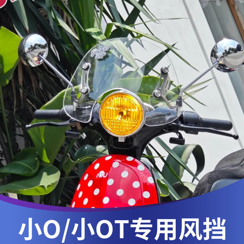 天飞仕适用小牛小O风挡改装小OT前挡风配件复古小风镜挡雨板护胸