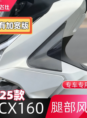 天飞仕适用于25款本田PCX160腿部风挡专用腿挡风护腿配件侧风挡