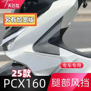 天飞仕适用于25款 本田PCX160腿部风挡专用腿挡风护腿配件侧风挡
