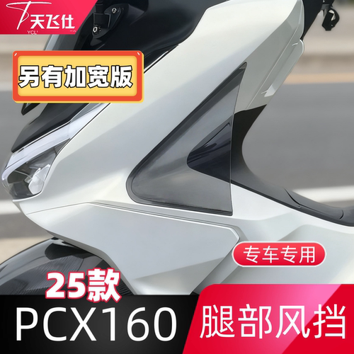 天飞仕适用于25款本田PCX160腿部风挡专用腿挡风护腿配件侧风挡
