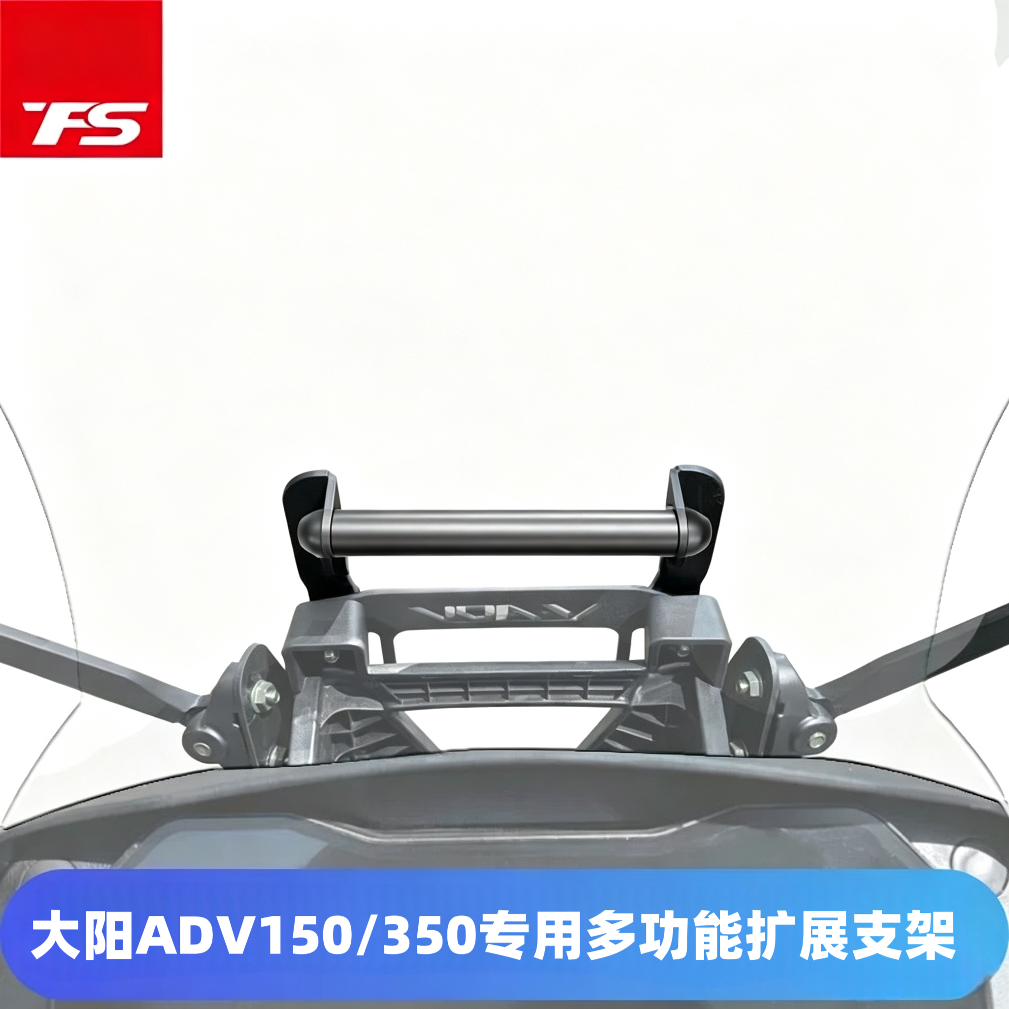 适用大阳ADV150/ADV350改装风挡导航支架多功能拓展杆平衡杆支架