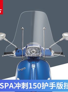 适用于比亚乔vespa冲刺150挡风玻璃挡风板风挡加高款改装护手挡风