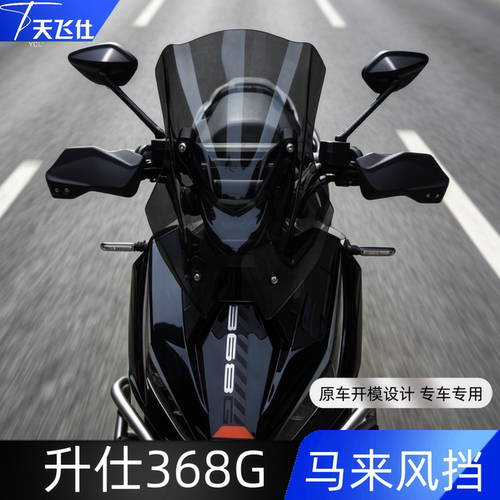 天飞仕适用升仕368G改装风挡马来款前挡风玻璃新款368G风挡配件