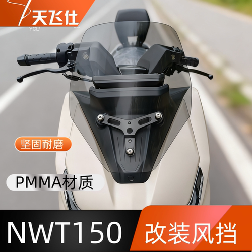 天飞仕适用于五羊本田NWT150改装风挡护胸前挡风玻璃加高风镜