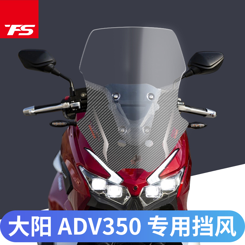 适用于大阳 ADV350加高挡风玻璃前风挡风板渐变烤漆进口风镜加宽