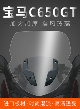 宝马C650GT挡风玻璃挡风玻璃前挡风护胸挡风板进口改装加高加厚