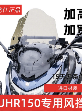 天飞仕适用豪爵UHR150改装加高挡风后视镜前移带横杆 uhr盾牌挡风