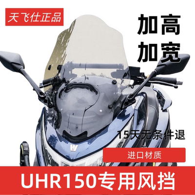 天飞仕适用豪爵UHR150改装加高挡风后视镜前移带横杆 uhr盾牌挡风