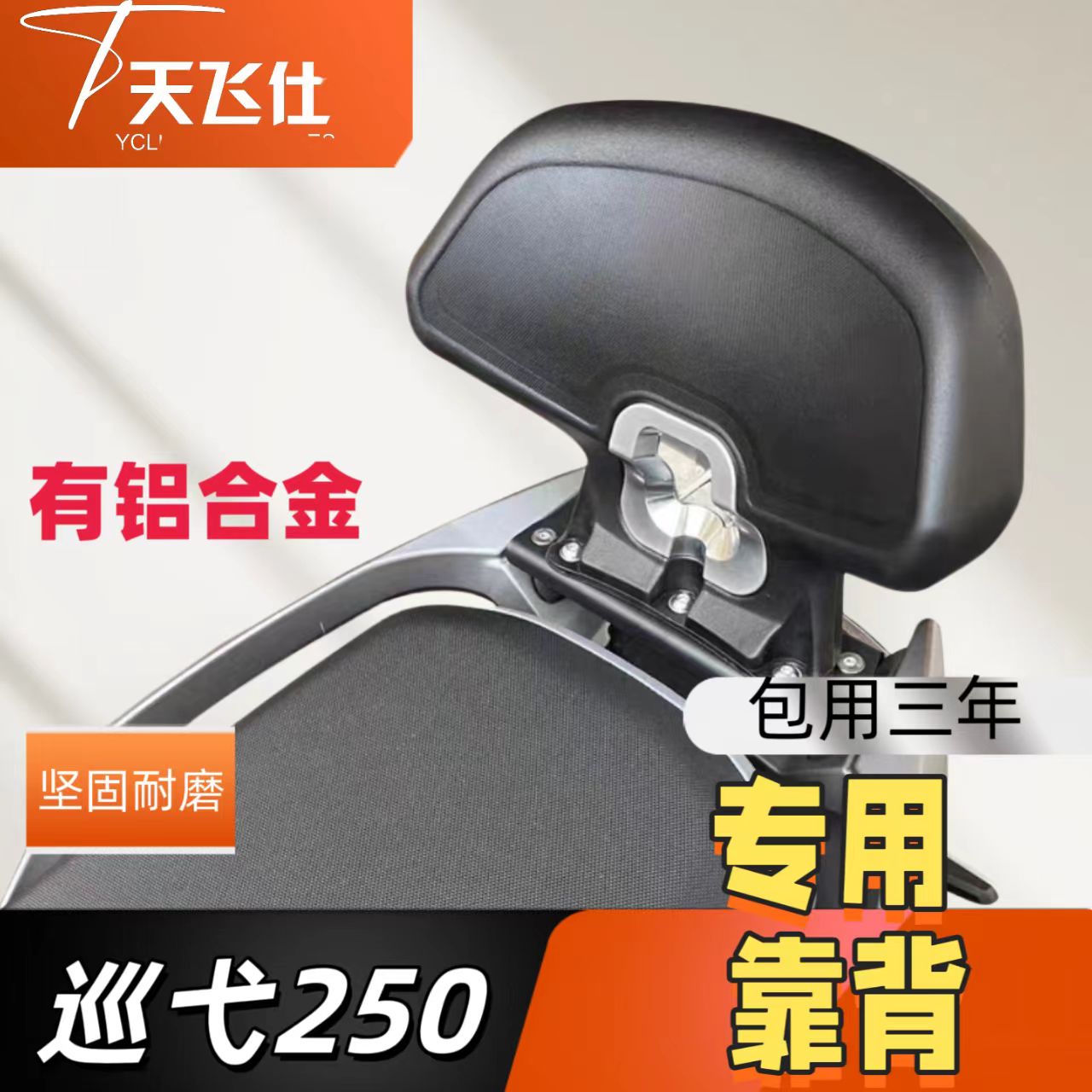 天飞仕适用于三阳巡弋250专用靠背JV款靠背铝合金款靠背无损安装