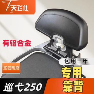 天飞仕适用于三阳巡弋250专用靠背JV款靠背铝合金款靠背无损安装